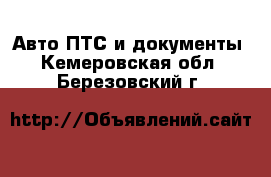 Авто ПТС и документы. Кемеровская обл.,Березовский г.